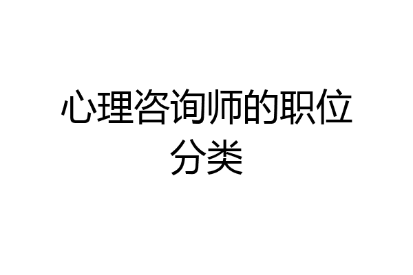 心理咨询师的职位分类