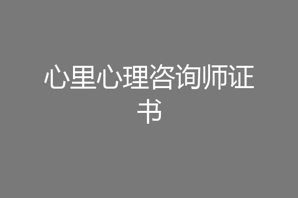 心里心理咨询师证书