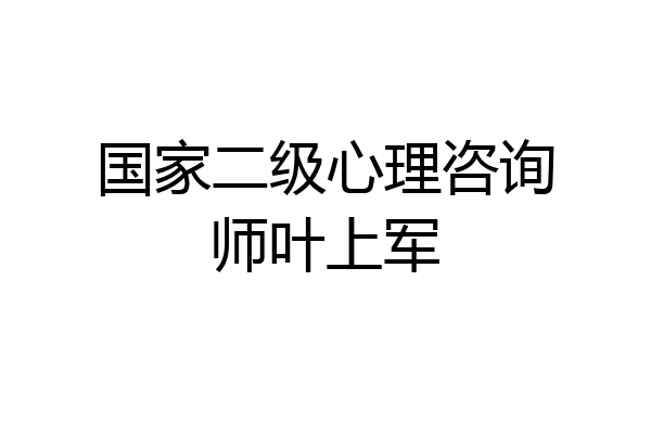 国家二级心理咨询师叶上军