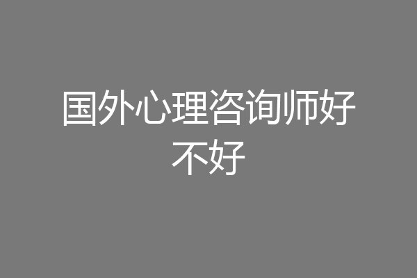 国外心理咨询师好不好