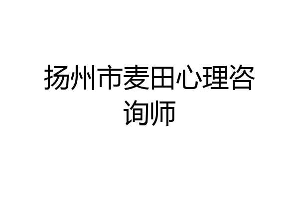 扬州市麦田心理咨询师