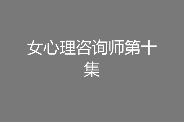 女心理咨询师第十集
