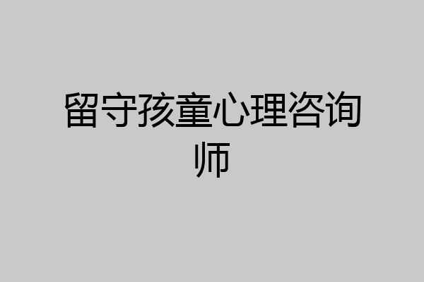 留守孩童心理咨询师