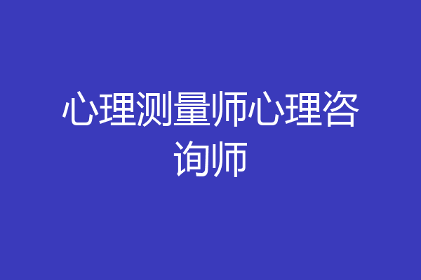 心理测量师心理咨询师