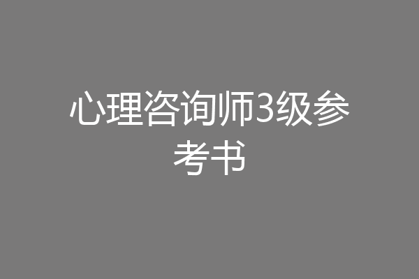 心理咨询师3级参考书