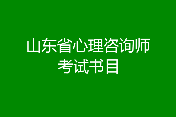 山东省心理咨询师考试书目