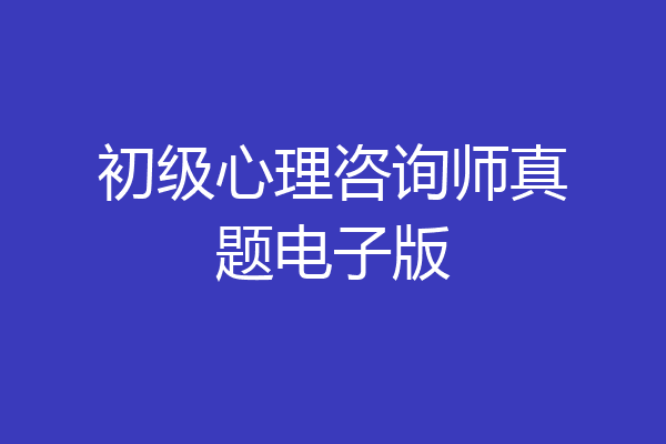 初级心理咨询师真题电子版