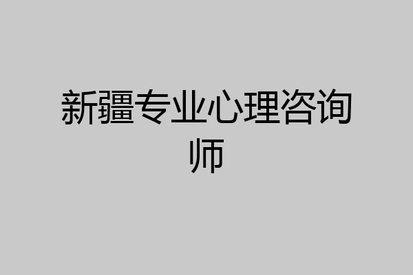 新疆专业心理咨询师