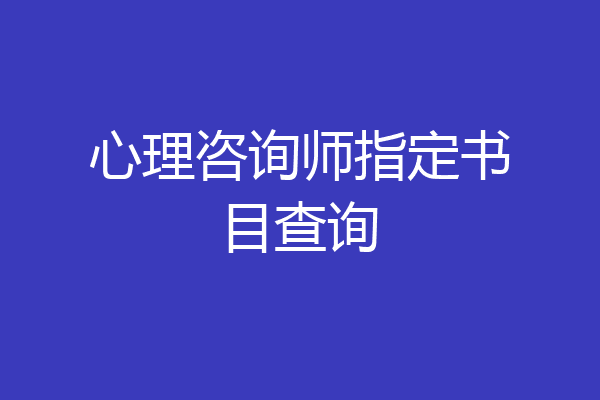 心理咨询师指定书目查询