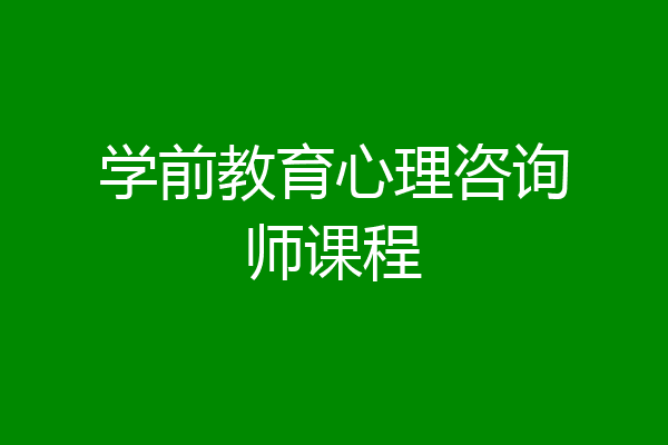学前教育心理咨询师课程