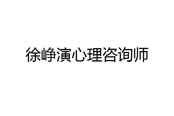徐峥演心理咨询师