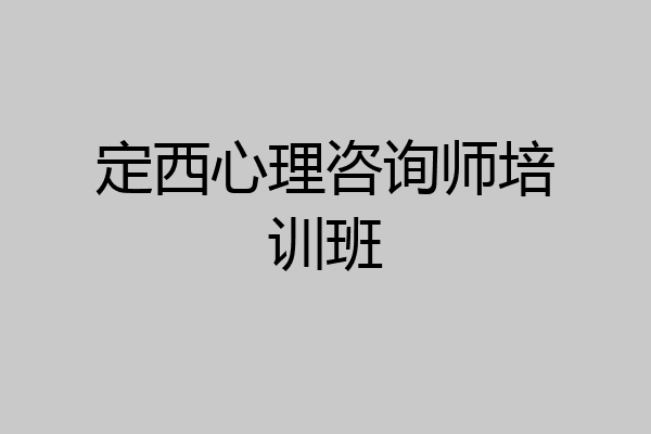 定西心理咨询师培训班
