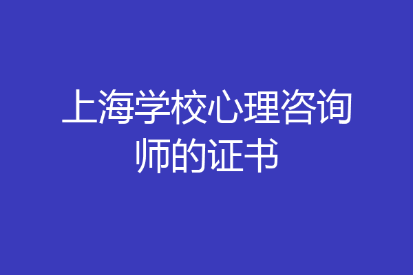 上海学校心理咨询师的证书