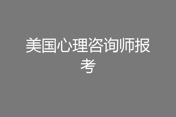 美国心理咨询师报考