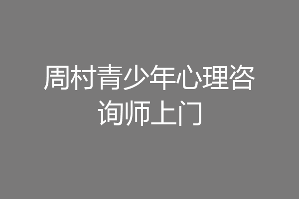 周村青少年心理咨询师上门