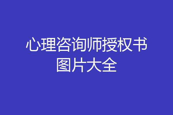 心理咨询师授权书图片大全