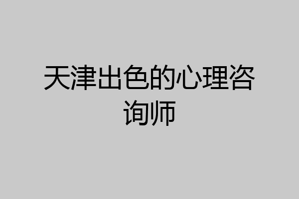 天津出色的心理咨询师
