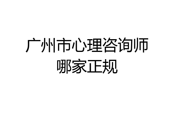 广州市心理咨询师哪家正规