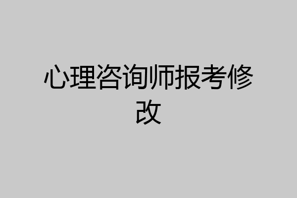 心理咨询师报考修改