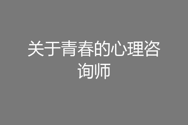 关于青春的心理咨询师