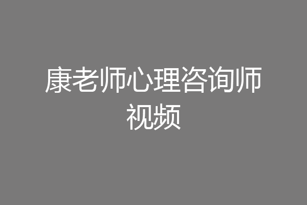康老师心理咨询师视频