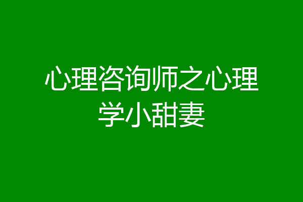 心理咨询师之心理学小甜妻