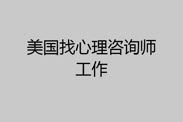 美国找心理咨询师工作