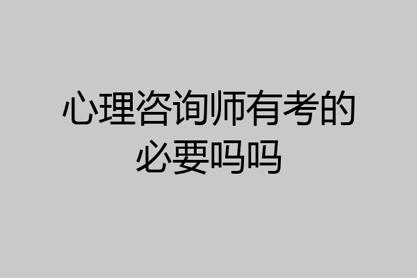 心理咨询师有考的必要吗吗