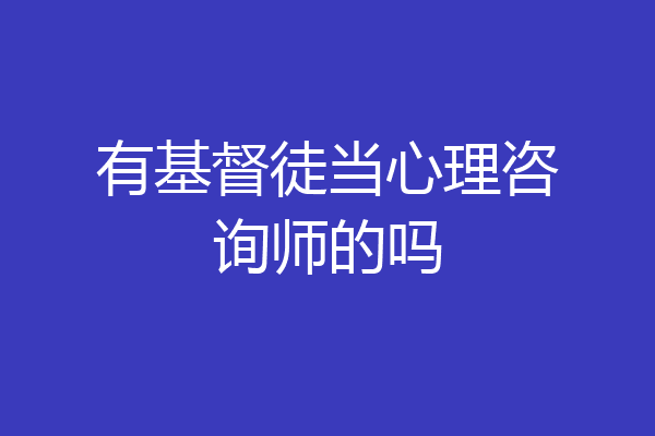 有基督徒当心理咨询师的吗