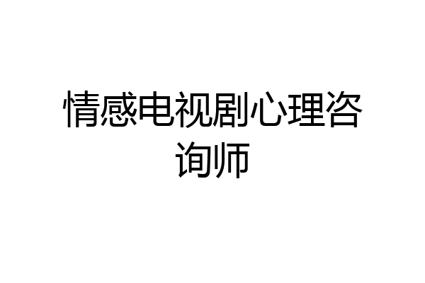 情感电视剧心理咨询师
