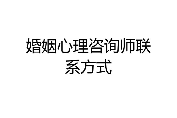 婚姻心理咨询师联系方式