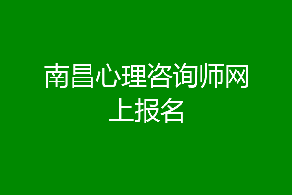 南昌心理咨询师网上报名