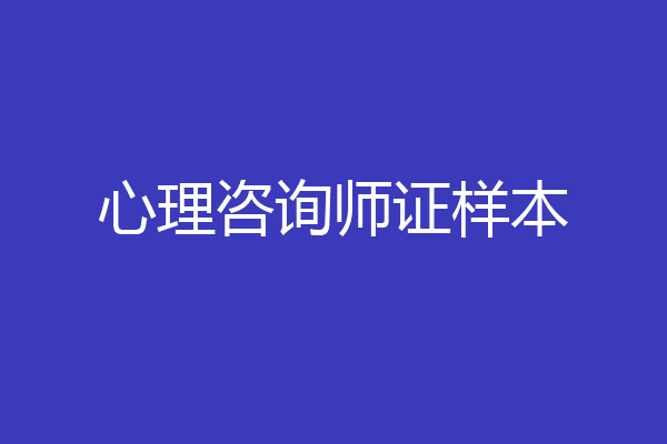 心理咨询师证样本