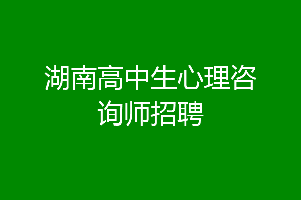湖南高中生心理咨询师招聘