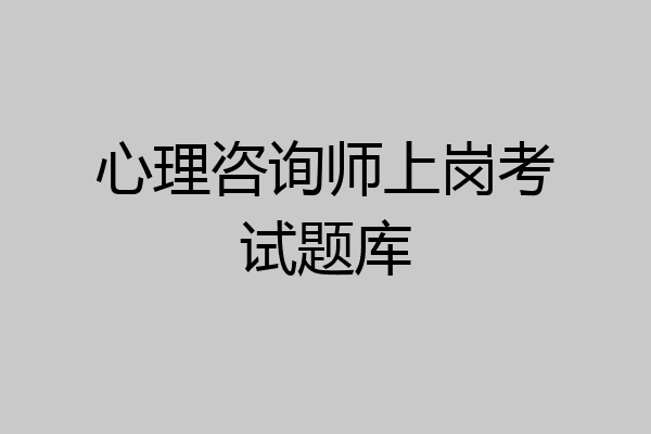 心理咨询师上岗考试题库