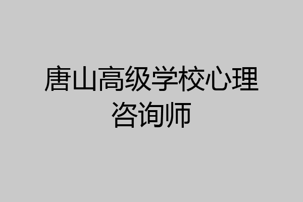 唐山高级学校心理咨询师