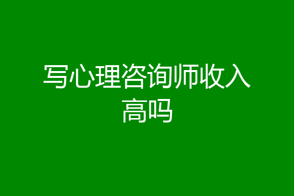 写心理咨询师收入高吗