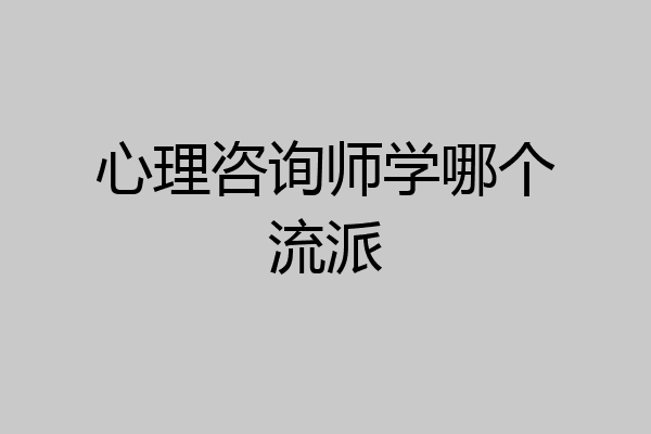 心理咨询师学哪个流派