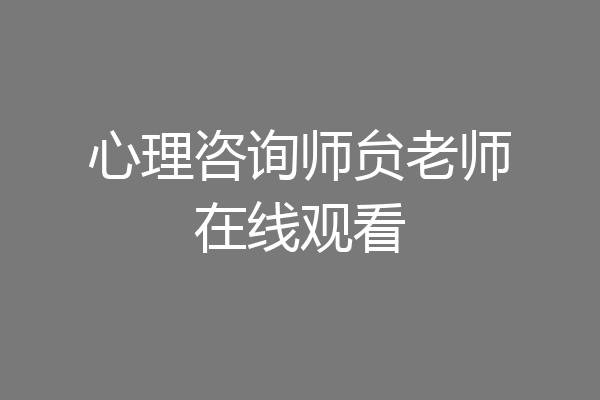 心理咨询师贠老师在线观看