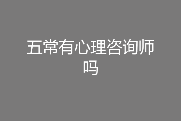 五常有心理咨询师吗
