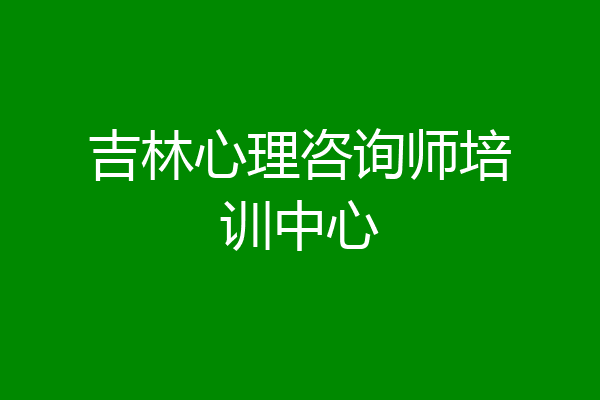 吉林心理咨询师培训中心