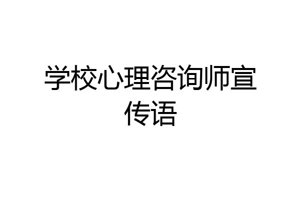 学校心理咨询师宣传语