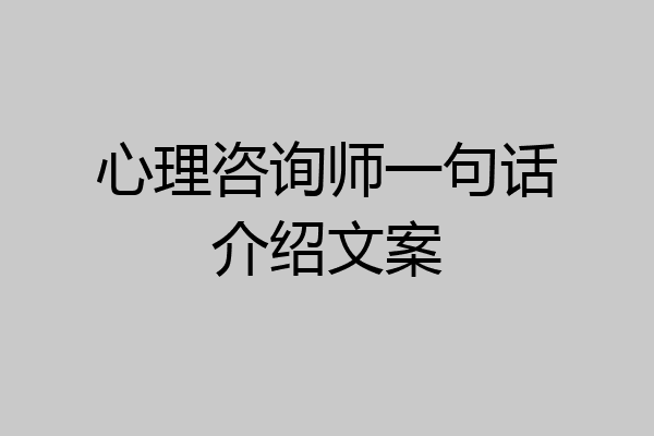 心理咨询师一句话介绍文案