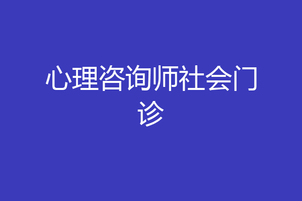 心理咨询师社会门诊