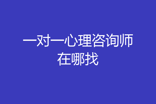 一对一心理咨询师在哪找