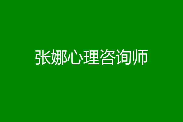张娜心理咨询师