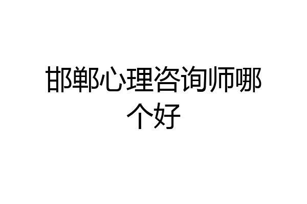 邯郸心理咨询师哪个好
