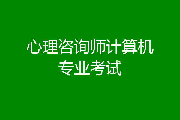 心理咨询师计算机专业考试