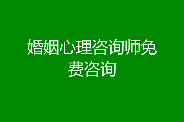 婚姻心理咨询师免费咨询
