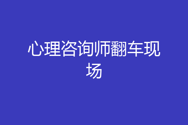 心理咨询师翻车现场